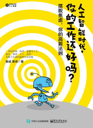 [AZW3] 人工智能时代，你的工作还好吗？