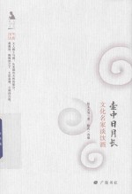 [PDF] 壶中日月长 文化名家谈饮酒