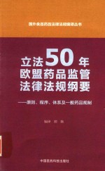 [PDF] 立法50年欧盟药品监管法律法规纲要 原则 程序 体系及一般药品规制