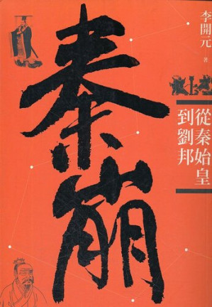 秦崩：从秦始皇到刘邦的秘密.MOBI