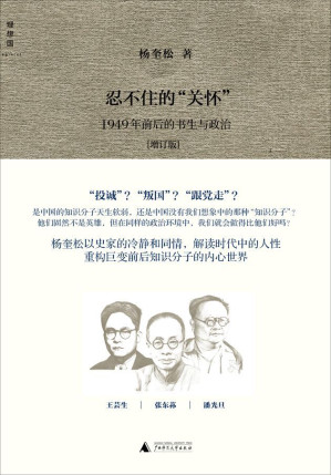 [EPUB] 忍不住的“关怀”：1949年前后的书生与政治