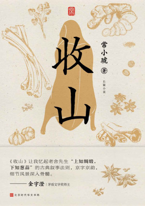 [EPUB] 收山（三代厨师手艺人的人生沉浮，一段氤氲着饭菜香的时代悲欢）