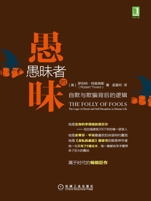 [EPUB] 愚昧者的愚昧：自欺与欺骗背后的逻辑
