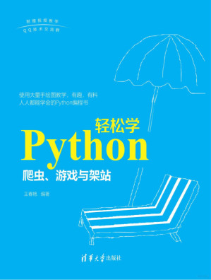 [PDF] Python轻松学_爬虫、游戏与架站