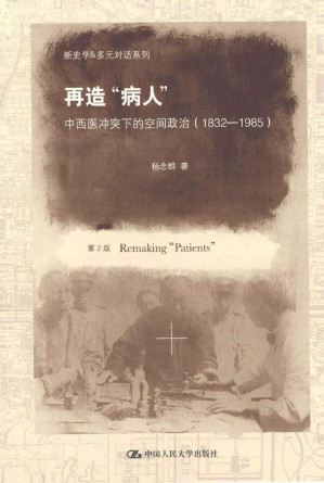 [PDF] 再造“病人”：中西医冲突下的空间政治  1832-1985  第2版