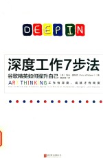 [PDF] 深度工作7步法 谷歌精英如何提升自己