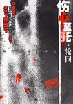 [EPUB] 伤心至死2·轮回