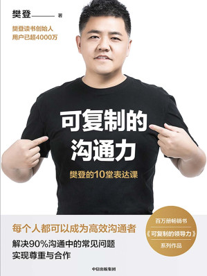 [EPUB] 可复制的沟通力：樊登的10堂表达课