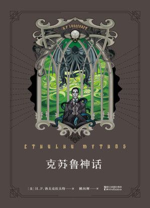 [AZW3] 克苏鲁神话(《魔兽世界》插画师封面绘制，资深克苏鲁信徒翻译，充满克苏鲁元素的内文彩蛋，信徒必备)