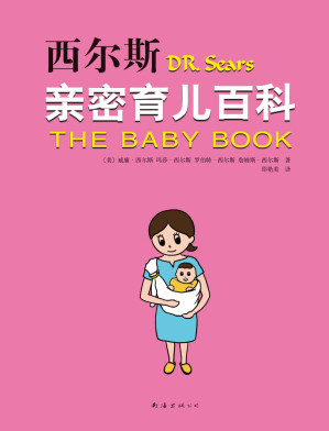 [EPUB] 西尔斯亲密育儿百科(2015版)