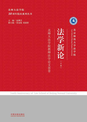 [EPUB] 法学新论 北师大法学院教师法学论文荟萃 下卷
