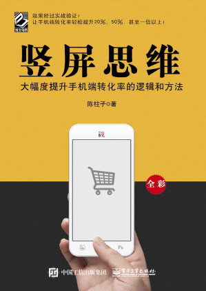 [EPUB] 竖屏思维：大幅度提升手机端转化率的逻辑和方法(elib.cc)