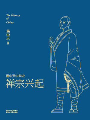 [EPUB] 禅宗兴起 (易中天中华史 14)