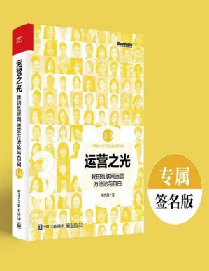 [PDF] 运营之光：我的互联网运营方法论与自白3.0