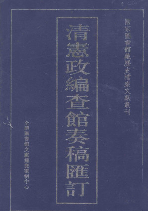 [PDF] 清宪政编查馆奏稿汇订