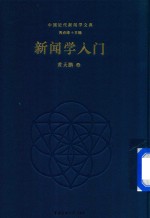 [PDF] 新闻学入门