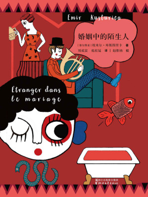 [AZW3] 婚姻中的陌生人（两次斩获戛纳金棕榈奖的电影导演：埃米尔·库斯图里卡迄今唯一小说集）