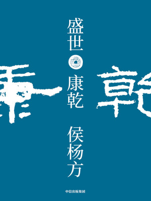 [EPUB] 盛世：康乾