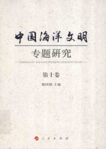 [PDF] 中国海洋文明专题研究 第10卷 清前期的岛民管理