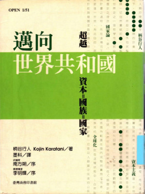 [PDF] 邁向世界共和國：超越資本=國族=國家