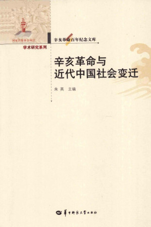 [PDF] 辛亥革命与近代中国社会变迁