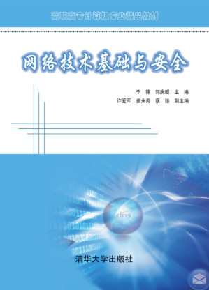 [PDF] 网络技术基础与安全