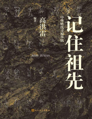 [PDF] 记住祖先：中华姓氏寻根举隅