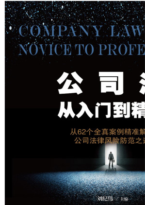 [EPUB] 公司法从入门到精通