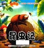 [PDF] 昆虫记 神圣的甲虫 蜣螂