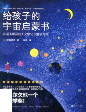 [PDF] 给孩子的宇宙启蒙书