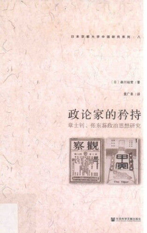[PDF] 政论家的矜持: 章士钊、张东荪政治思想研究