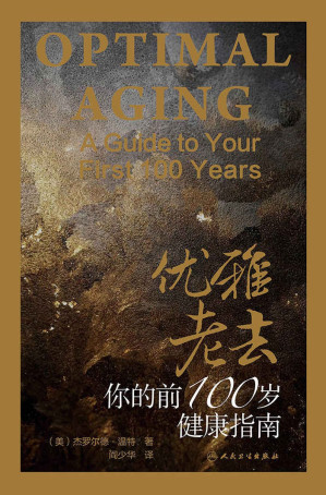 [EPUB] 优雅老去：你的前100岁健康指南