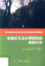 [PDF] 危机后儿童心理创伤的森林疗育
