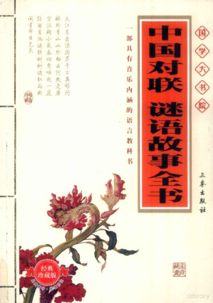 [PDF] 中国对联谜语故事全书/精美插图本/经典珍藏版/国学大书院