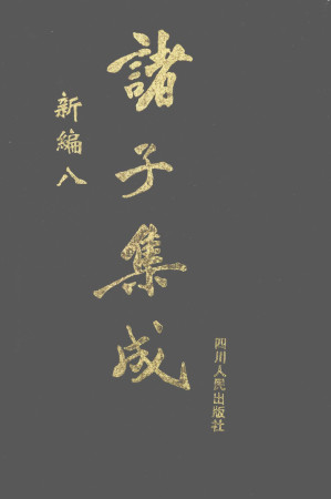 [PDF] 诸子集成新编 8