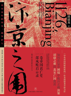 [EPUB] 汴京之围：北宋末年的外交、战争和人（探寻北宋盛衰之变背后的深层成因、《中央帝国的财政密码》作者郭建龙全新力作！） ）