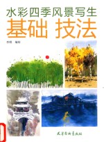 [PDF] 水彩四季风景写生 基础技法
