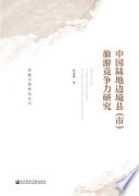 [PDF] 中国陆地边境县（市）旅游竞争力研究