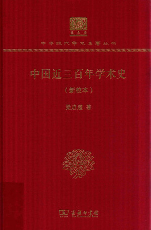 [PDF] 中国近三百年学术史（新校本）