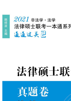 [EPUB] 2021法律硕士联考一本通·真题卷 法综