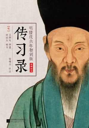 [EPUB] 传习录(读客熊猫君出品，明隆庆六年初刻版，全译全注)(elib.cc)
