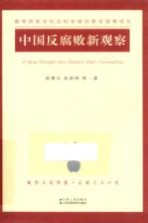 [PDF] 中国反腐败新观察