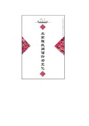 [PDF] 土家族民间信仰与文化