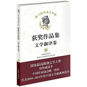[PDF] 第六届鲁迅文学奖获奖译作集 文学翻译卷
