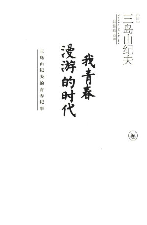 [PDF] 我青春漫游的时代  三岛由纪夫的青春纪事