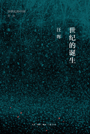 [EPUB] 世纪的诞生：中国革命与政治的逻辑