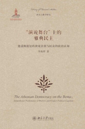 [PDF] [西方古典学研究]“演说舞台”上的雅典民主：德谟斯提尼的演说表演与民众的政治认知