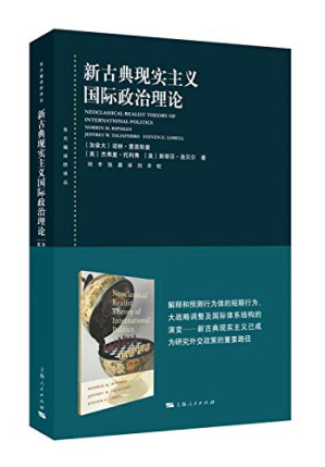 [PDF] 新古典现实主义国际政治理论 Neoclassical Realist Theory of International Politics
