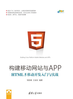 [PDF] 构建移动网站与APP：HTML 5移动开发入门与实战