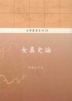 [PDF] 女真史論